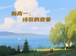 新高一：诗歌的意象