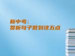 新中考：赏析句子做到这五点
