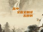 高中文言文翻译五原则