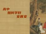 高中如何学好文言文
