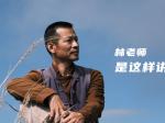 林老师是这样讲课的