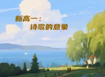 新高一：诗歌的意象