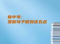 新中考：赏析句子做到这五点