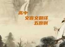 高中文言文翻译五原则