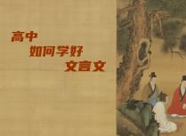 高中如何学好文言文