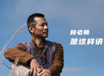 林老师是这样讲课的