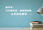 新中考：万万想不到，林老师居然让学生不要写……