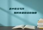 高中散文写作如何审题和选取角度