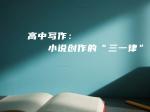 高中写作：小说创作的“三一律”