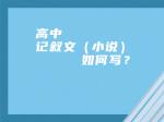 高中记叙文（小说）如何写？