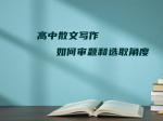 高中散文写作如何审题和选取角度