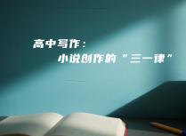 高中写作：小说创作的“三一律”