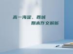 高一海淀、西城期末作文解析