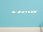 高二期末作文解析