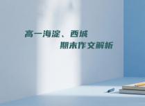 高一海淀、西城期末作文解析
