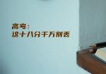 高考：这十八分千万别丢