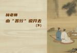 林老师由“苦行”说开去（下）