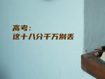 高考：这十八分千万别丢