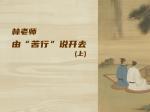 林老师由“苦行”说开去（上）