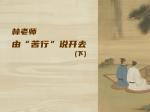 林老师由“苦行”说开去（下）
