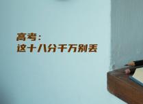 高考：这十八分千万别丢