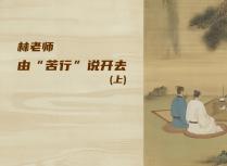 林老师由“苦行”说开去（上）
