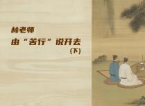 林老师由“苦行”说开去（下）