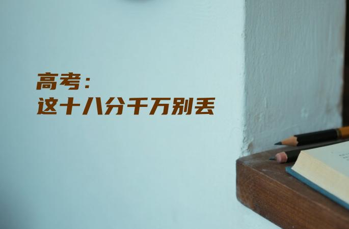 高考：这十八分千万别丢