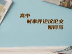 高中时事评论议论文如何写