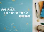 高考议论文：《从“知”到“智”》如何解题