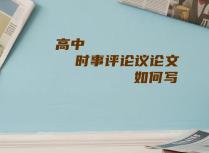 高中时事评论议论文如何写