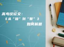 高考议论文：《从“知”到“智”》如何解题