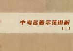 中考名著示范讲解（一）