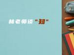 林老师谈“知”