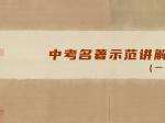 中考名著示范讲解（一）