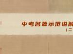 中考名著示范讲解（二）