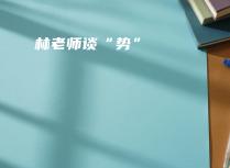 林老师谈“势”