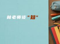 林老师谈“知”