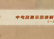 中考名著示范讲解（一）