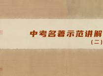 中考名著示范讲解（二）