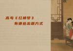 高考《红楼梦》有哪些出题方式