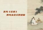 高考《论语》的考法及示例讲解