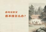 高考文言文看不懂怎么办？