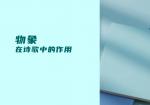 物象在诗歌中的作用