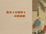 高考《红楼梦》示例讲解