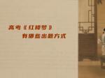 高考《红楼梦》有哪些出题方式