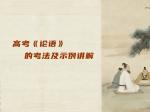 高考《论语》的考法及示例讲解