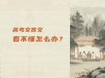 高考文言文看不懂怎么办？