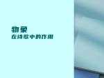 物象在诗歌中的作用