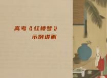 高考《红楼梦》示例讲解